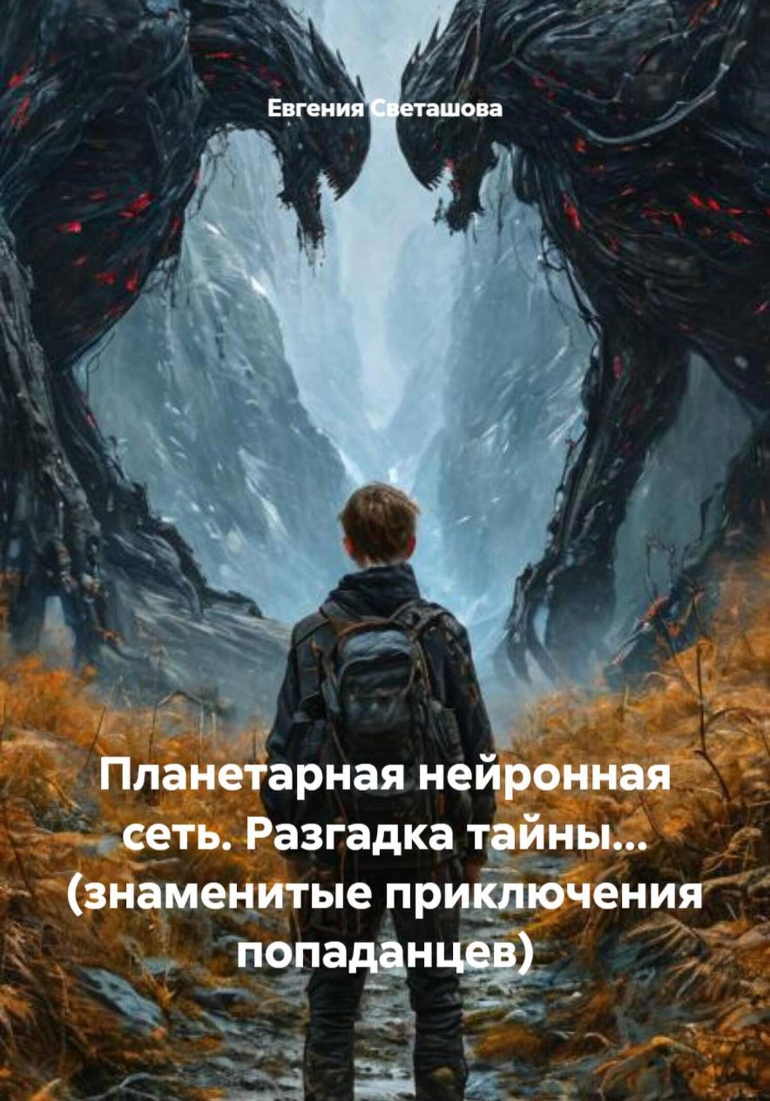 Планетарная нейронная сеть. Разгадка тайны... знаменитые приключения попаданцев