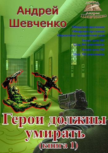 Герои должны умирать (книга 1)