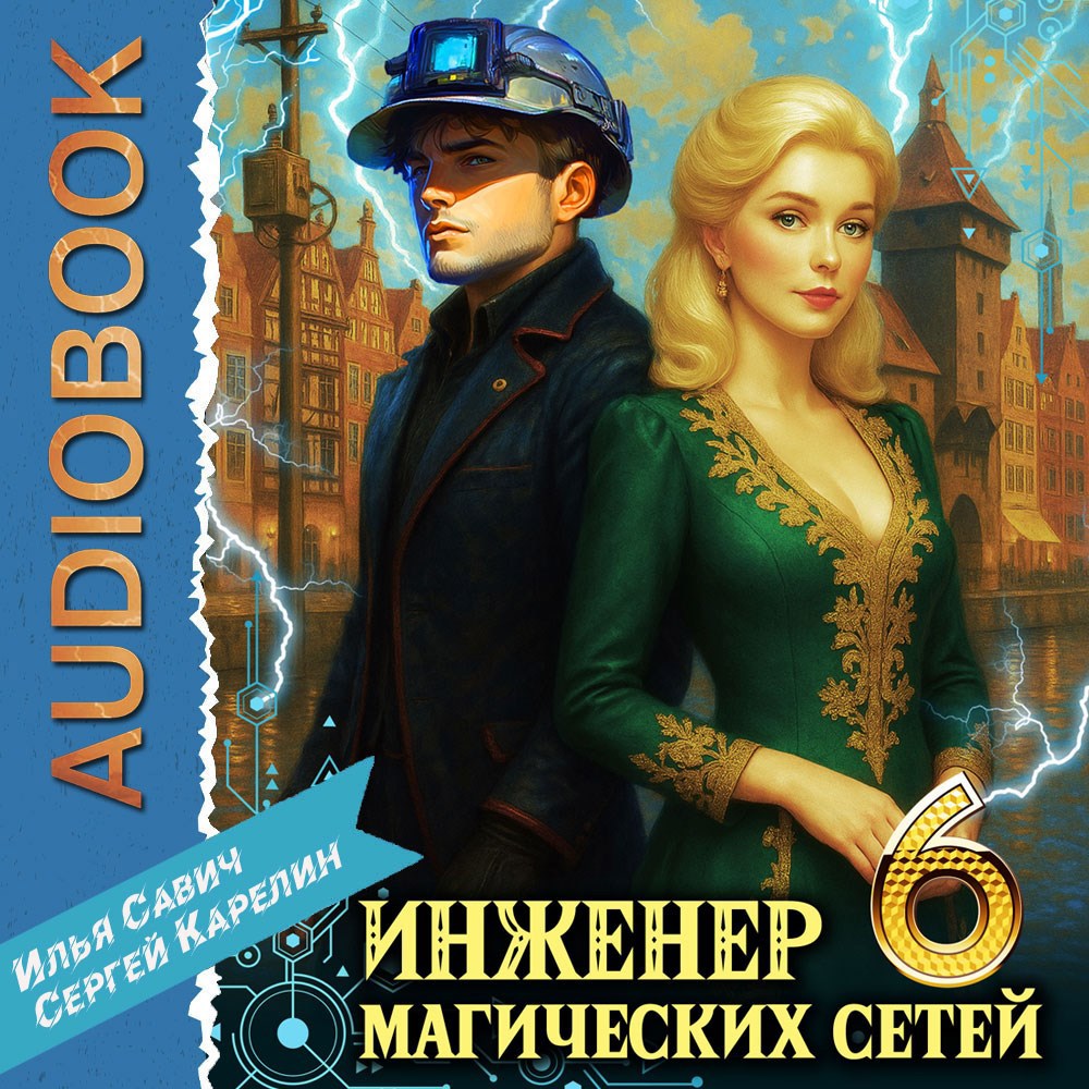 Инженер магических сетей аудио книга 6