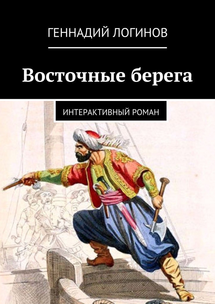 "Восточные берега"