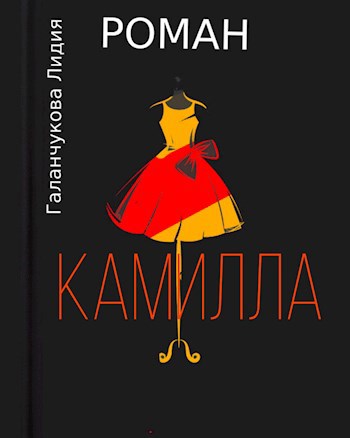 Роман "Камилла"
