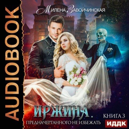 Иржина 3 Предначертанного не избежать Аудио