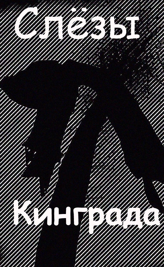 Слёзы Кинграда