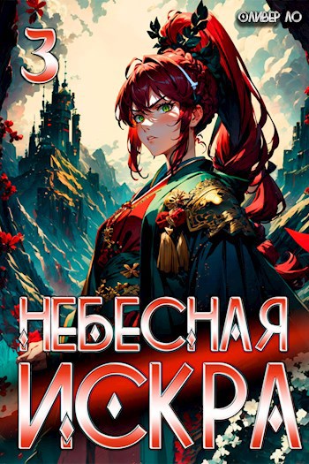 Небесная Искра 3. Руины Гипербореи