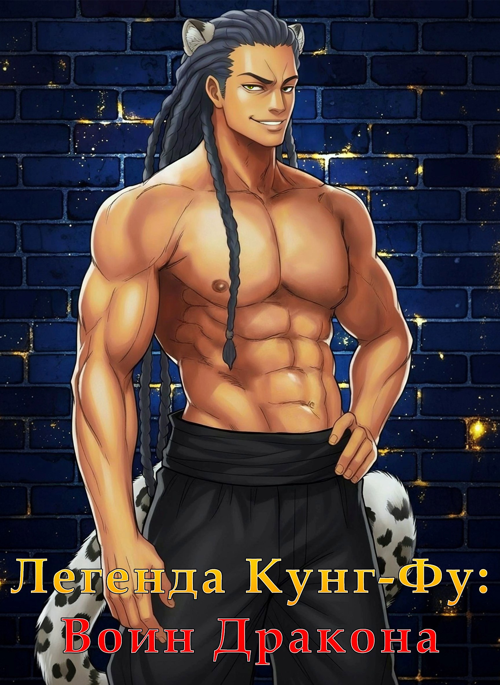 Легенда Кунг Фу Воин Дракона