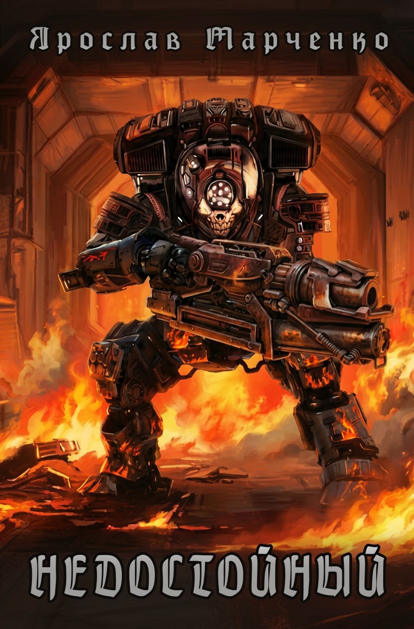 Недостойный отрывок Акт I