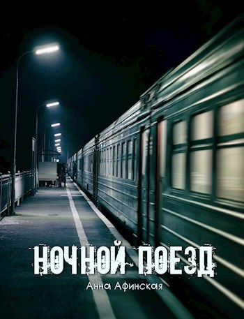 Ночной поезд