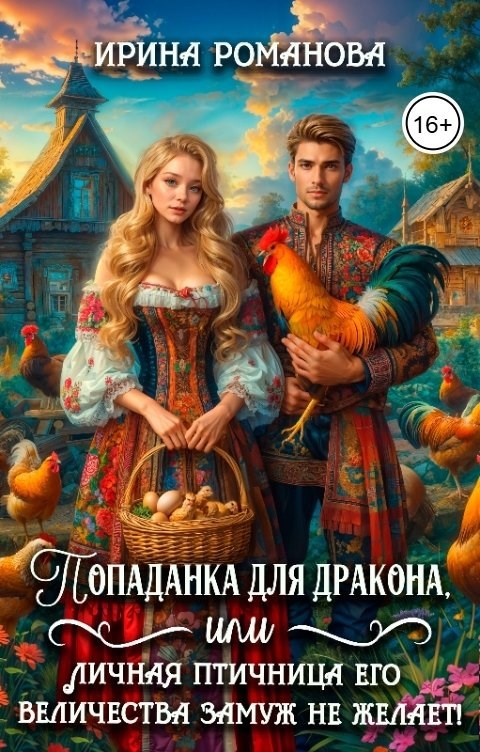 Попаданка для дракона или Личная птичница Его Величества замуж не желает