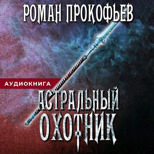 Астральный Охотник