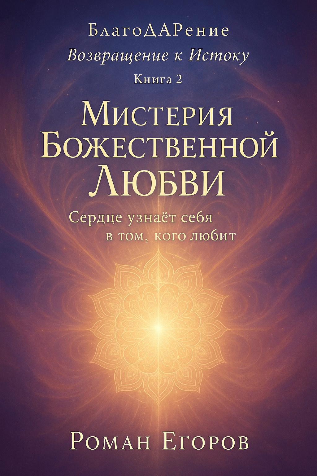Книга 2. «Мистерия Божественной Любви»