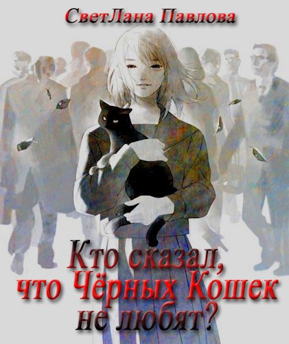 Кто сказал, что Чёрных Кошек не любят?