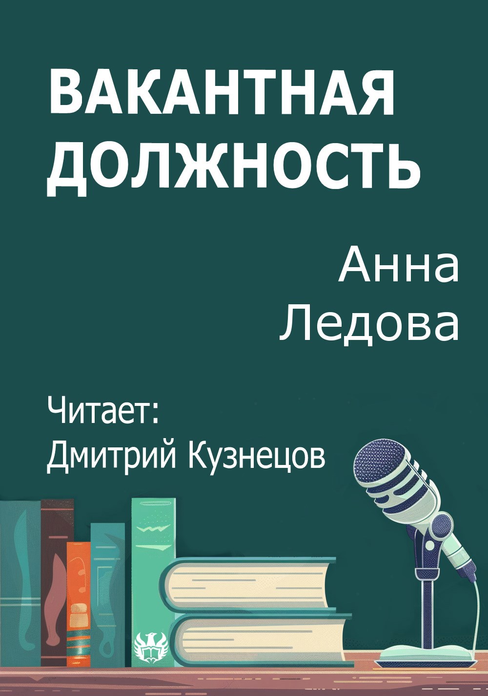 Вакантная должность