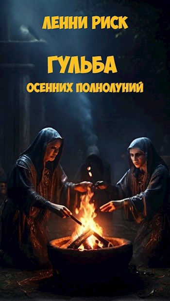 Гульба осенних полнолуний
