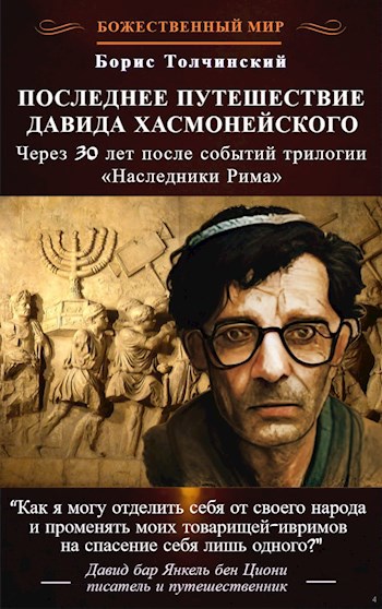Последнее путешествие Давида Хасмонейского