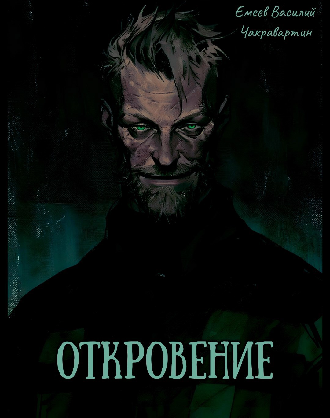 Откровение