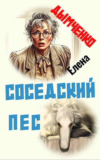 Соседский пес