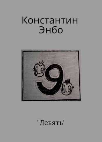 Девять