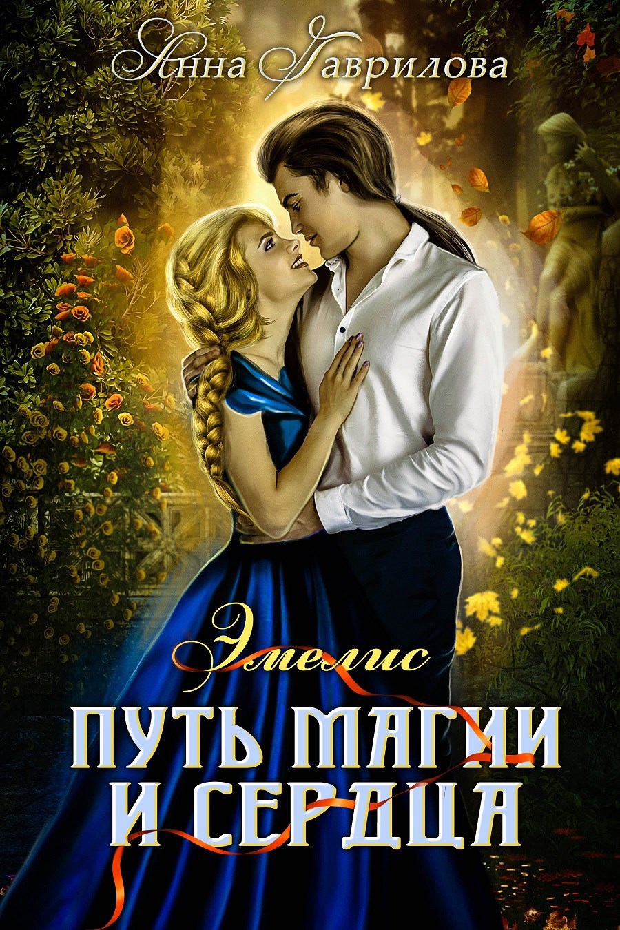 Эмелис. Путь магии и сердца