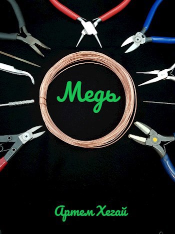 Медь