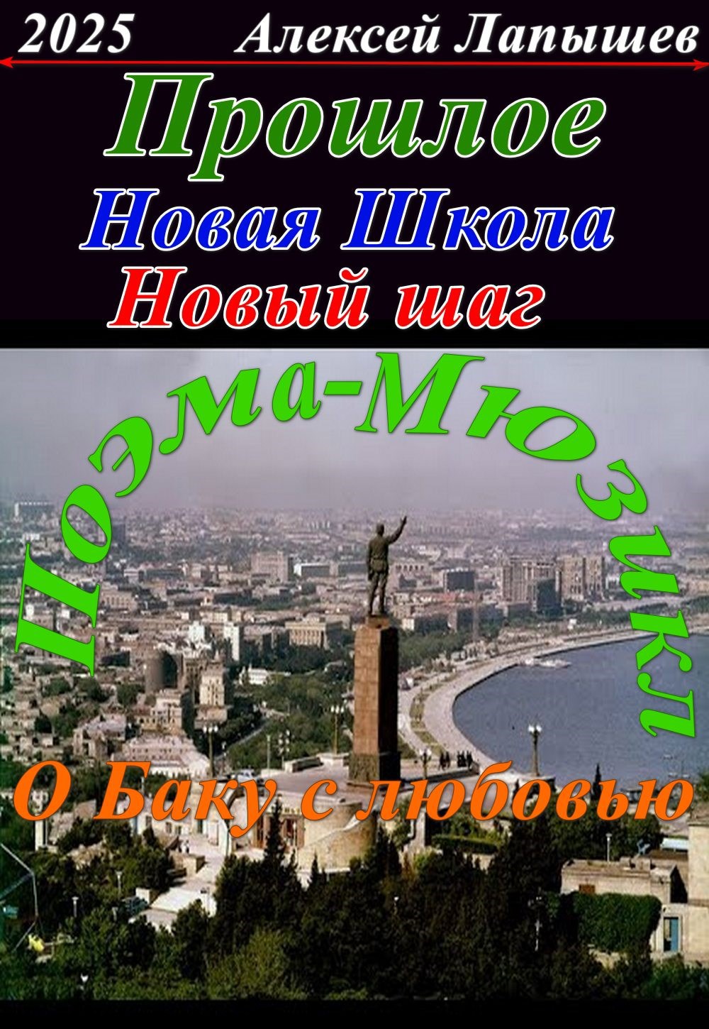 Прошлое. Новая школа - Новый шаг
