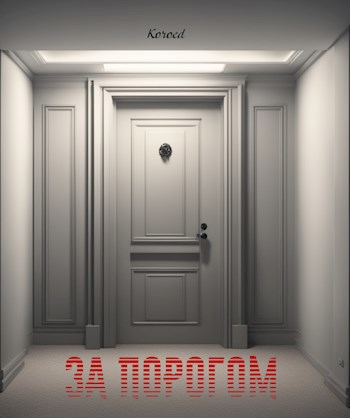 За порогом