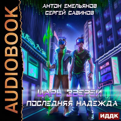 Царь зверей Книга 2 Последняя надежда аудио