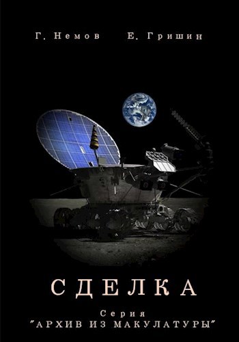 Архив из макулатуры: "Сделка".