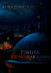 Рэйна. Карающая Длань