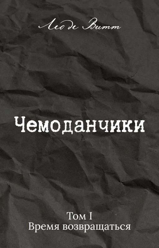 Чемоданчики Том I Время возвращаться