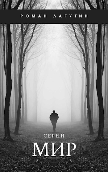 Серый Мир