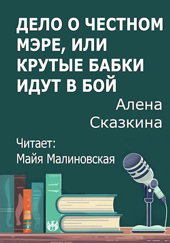 Дело о честном мэре, или крутые бабки идут в бой
