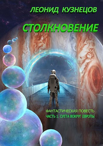 Столкновение