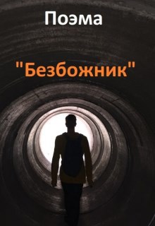 Поэма "Безбожник"