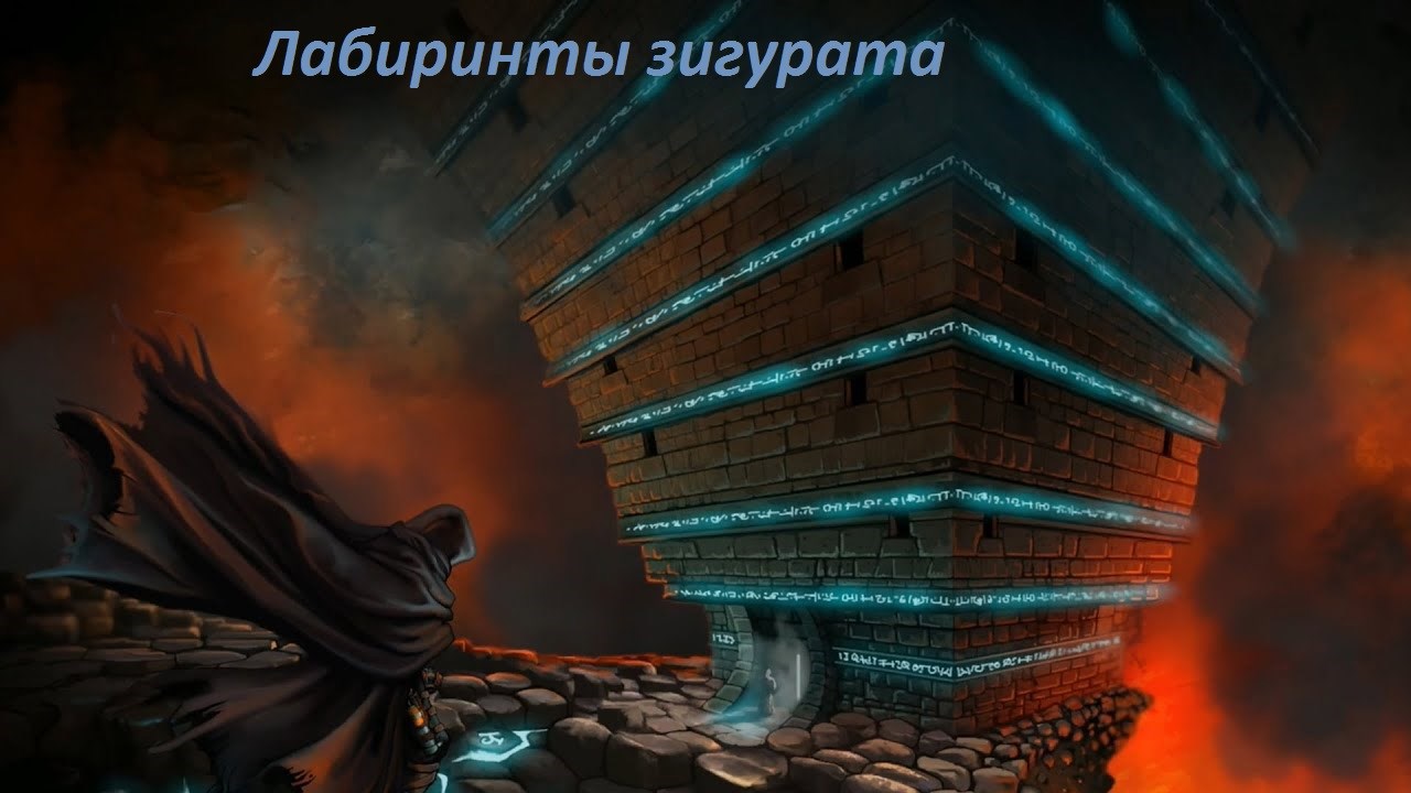 Лабиринты зигурата