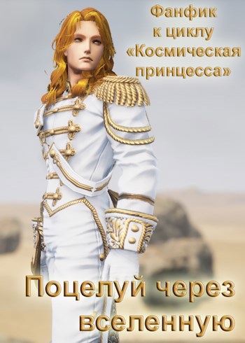 Поцелуй через вселенную