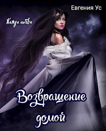 Жажда любви Возвращение домой
