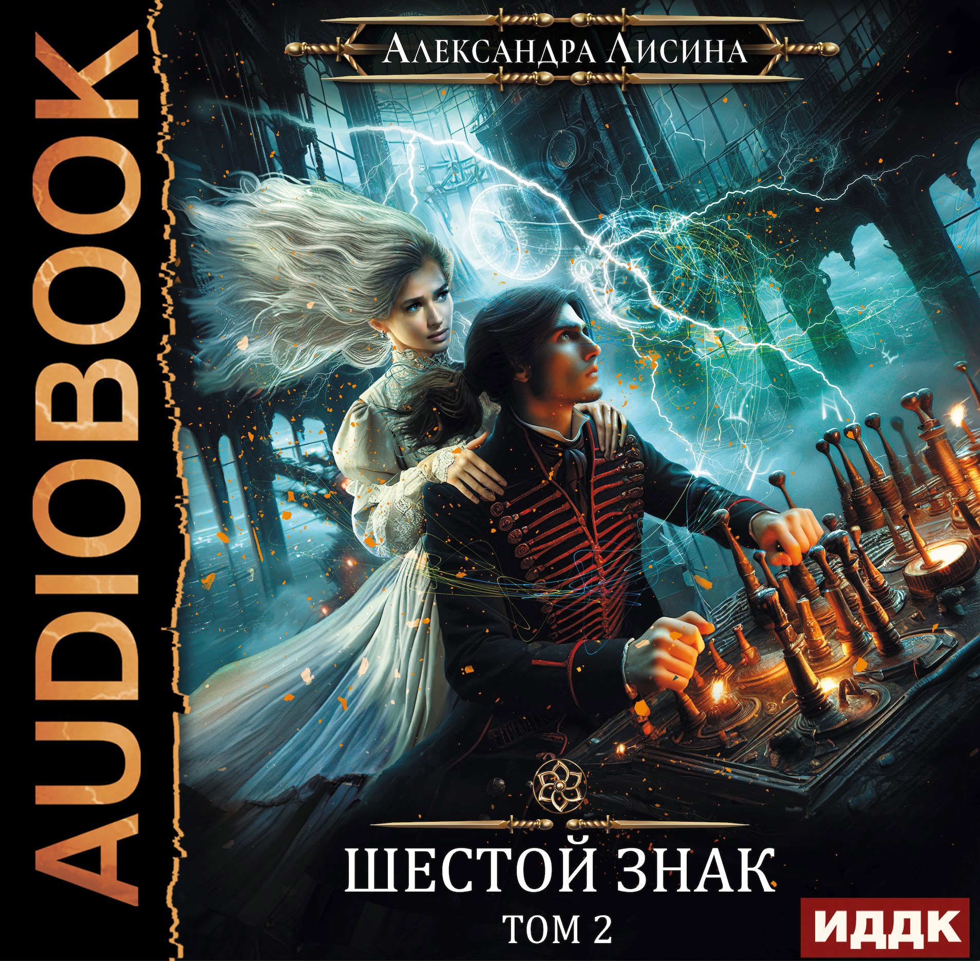 Игрок 13 Шестой знак Том 2 аудио