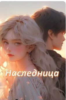 Наследница