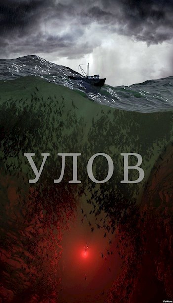 Улов
