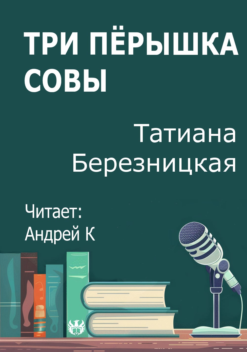 Три пёрышка совы