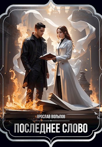 Последнее слово