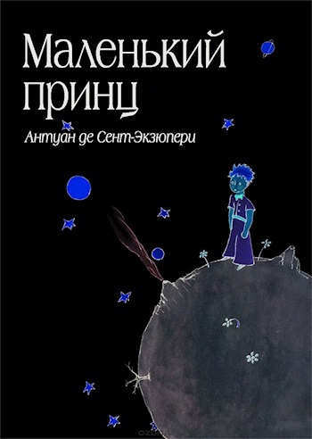 Не Маленький принц.