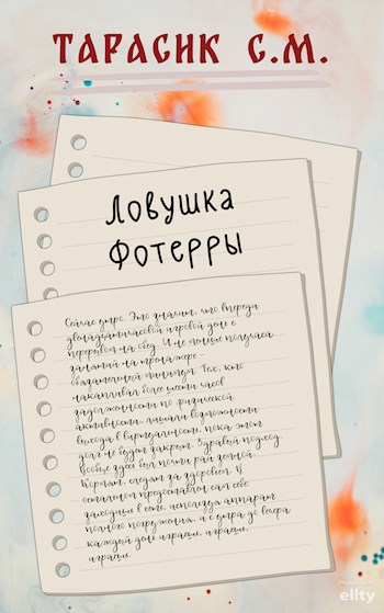 Ловушка Фотерры