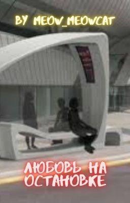 Любовь на остановке