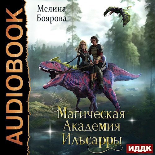 Магическая академия Ильсарры (аудио)