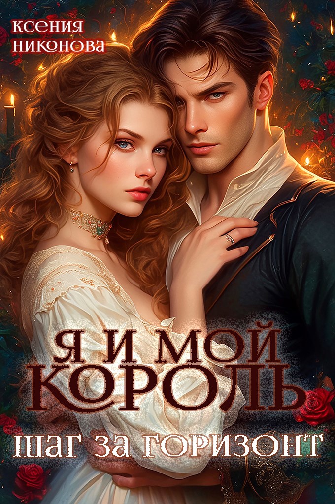 Я и мой король-4. Шаг за горизонт