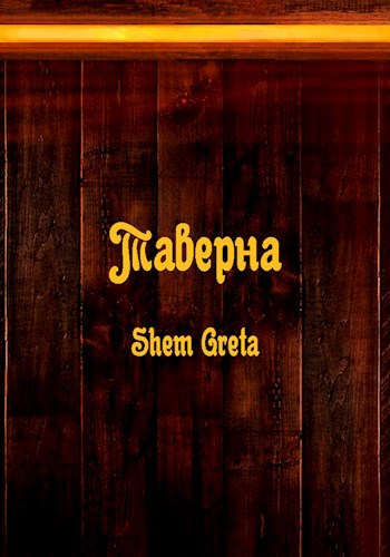 Таверна