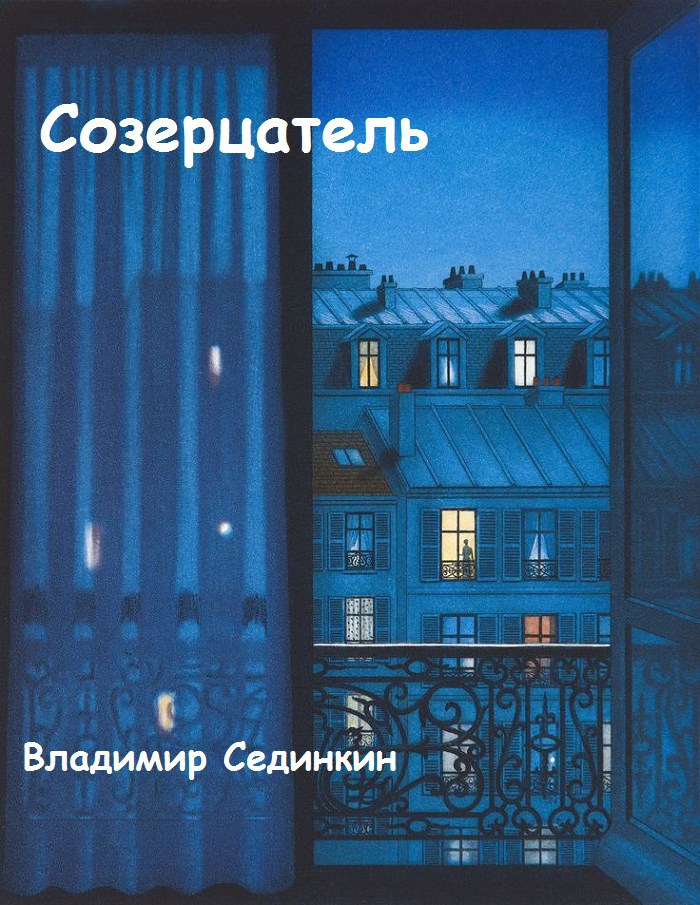 Созерцатель