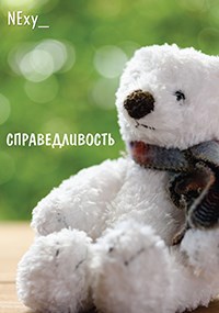 Справедливость