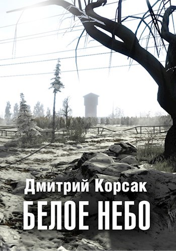 Белое небо